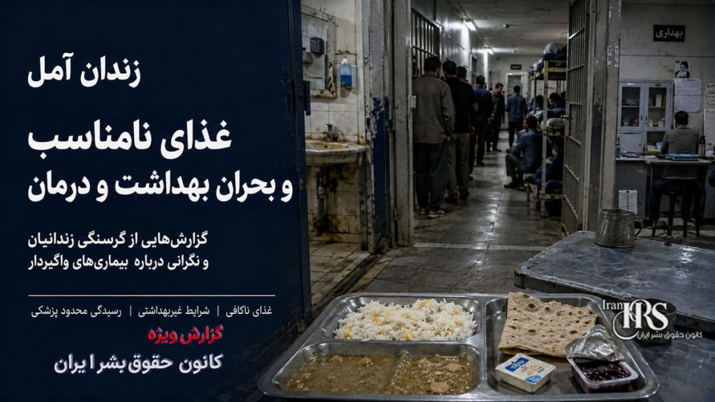 زندان آمل؛ غذای فاسد، گرسنگی زندانیان و شرایط بحرانی بهداشتی و درمانی