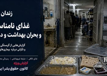 زندان آمل؛ غذای فاسد، گرسنگی زندانیان و شرایط بحرانی بهداشتی و درمانی
