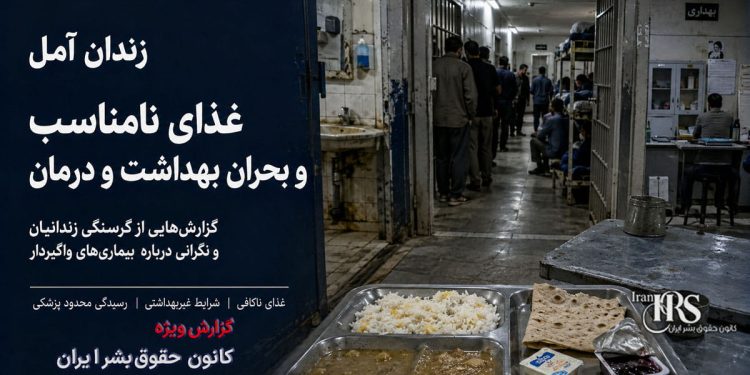 زندان آمل؛ غذای فاسد، گرسنگی زندانیان و شرایط بحرانی بهداشتی و درمانی