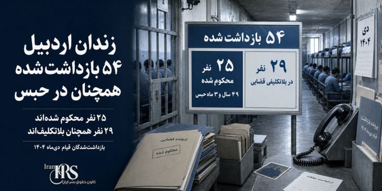 زندان اردبیل؛ ۵۴ بازداشت‌شده قیام دی‌ماه همچنان در حبس و بلاتکلیفی قضایی