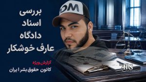 مستند حقوقی، بررسی پرونده‌ای که منجر به اعدام عارف خوشکار شد