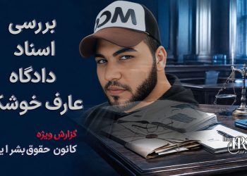 مستند حقوقی، بررسی پرونده‌ای که منجر به اعدام عارف خوشکار شد