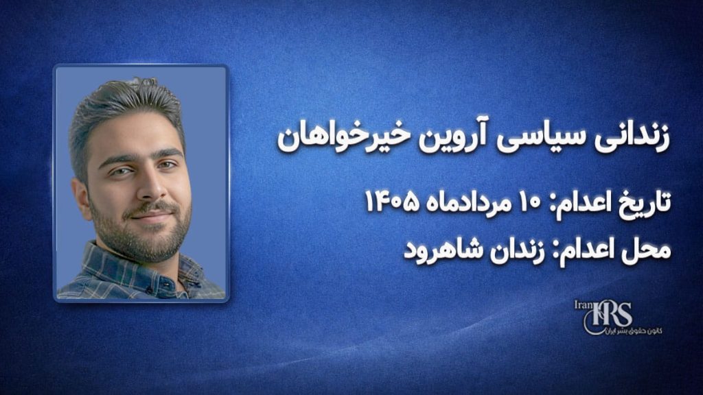 آروین خیرخواهان؛ اعدام ۱۰ مرداد ۱۴۰۵| زندان شاهرود