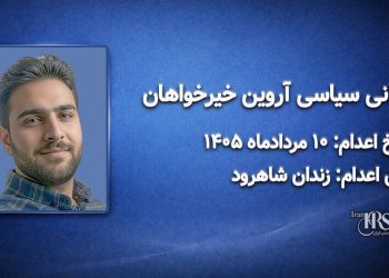 آروین خیرخواهان؛ اعدام ۱۰ مرداد ۱۴۰۵| زندان شاهرود