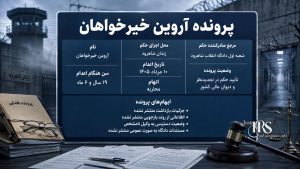 اعدام زندانی سیاسی آروین خیرخواهان؛ اجرای حکم اعدام معترض ۱۹ ساله در زندان شاهرود