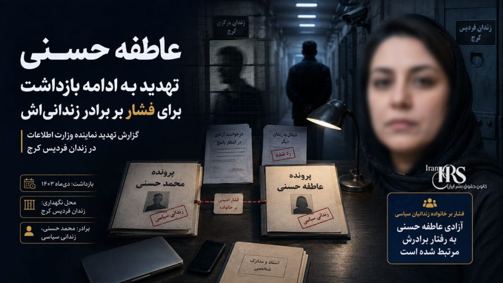 زندان فردیس کرج؛ تهدید عاطفه حسنی برای اعمال فشار بر برادر زندانیاش