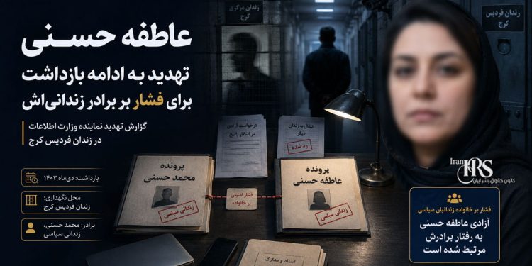 زندان فردیس کرج؛ تهدید عاطفه حسنی برای اعمال فشار بر برادر زندانیاش