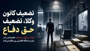 کانون وکلا در معرض تهدید انحلال؛ گامی دیگر برای مهار وکلای مستقل
