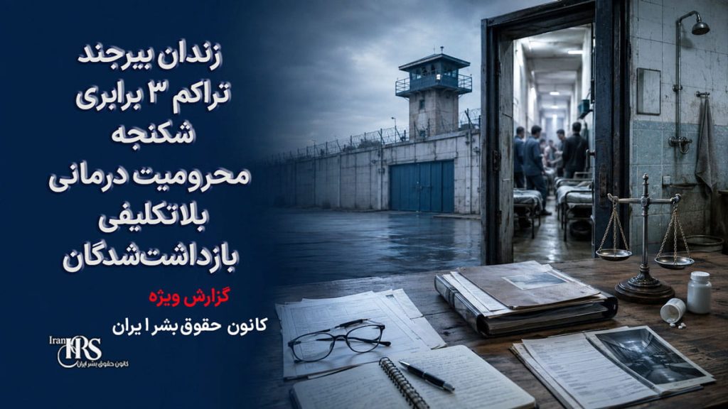 زندان بیرجند؛ تراکم ۳ برابری، شکنجه، محرومیت درمانی و بلاتکلیفی بازداشت‌شدگان اعتراضات دی‌ماه