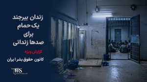 زندان بیرجند؛ تراکم ۳ برابری، شکنجه، محرومیت درمانی و بلاتکلیفی بازداشتشدگان اعتراضات دیماه