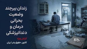 زندان بیرجند؛ تراکم ۳ برابری، شکنجه، محرومیت درمانی و بلاتکلیفی بازداشتشدگان اعتراضات دیماه