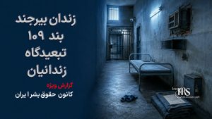 زندان بیرجند؛ تراکم ۳ برابری، شکنجه، محرومیت درمانی و بلاتکلیفی بازداشتشدگان اعتراضات دیماه