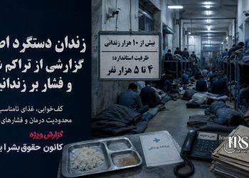 زندان دستگرد اصفهان؛ گزارشی جامع از تراکم دوبرابری، کف‌خوابی، فشارهای امنیتی و شرایط نامناسب زندانیان