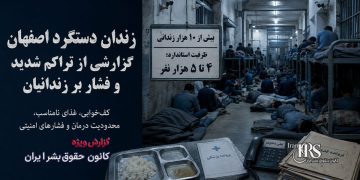 زندان دستگرد اصفهان؛ گزارشی جامع از تراکم دوبرابری، کف‌خوابی، فشارهای امنیتی و شرایط نامناسب زندانیان