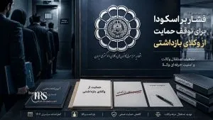 فشار بر اسکودا برای توقف حمایت از وکلای بازداشتی؛ تهدیدی علیه استقلال وکالت