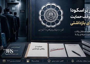 فشار بر اسکودا برای توقف حمایت از وکلای بازداشتی؛ تهدیدی علیه استقلال وکالت