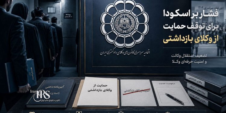 فشار بر اسکودا برای توقف حمایت از وکلای بازداشتی؛ تهدیدی علیه استقلال وکالت