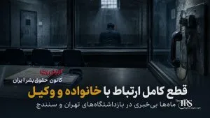 گزارش مستند شکنجه، تعرض جنسی و اعدام نمایشی در بازداشتگاه‌های تهران و سنندج
