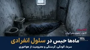 گزارش مستند شکنجه، تعرض جنسی و اعدام نمایشی در بازداشتگاه‌های تهران و سنندج