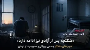 گزارش مستند شکنجه، تعرض جنسی و اعدام نمایشی در بازداشتگاه‌های تهران و سنندج