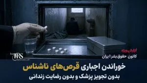 گزارش مستند شکنجه، تعرض جنسی و اعدام نمایشی در بازداشتگاه‌های تهران و سنندج