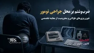 گزارش مستند شکنجه، تعرض جنسی و اعدام نمایشی در بازداشتگاه‌های تهران و سنندج
