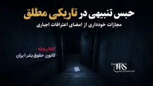 گزارش مستند شکنجه، تعرض جنسی و اعدام نمایشی در بازداشتگاه‌های تهران و سنندج