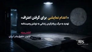گزارش مستند شکنجه، تعرض جنسی و اعدام نمایشی در بازداشتگاه‌های تهران و سنندج