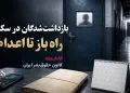 بازداشت‌شدگان در سکوت؛ چرا رسانه‌ای نکردن بازداشت می‌تواند راه را برای اعدام باز کند؟