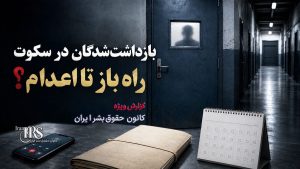 بازداشت‌شدگان در سکوت؛ چرا رسانه‌ای نکردن بازداشت می‌تواند راه را برای اعدام باز کند؟