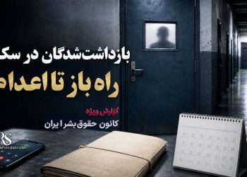بازداشت‌شدگان در سکوت؛ چرا رسانه‌ای نکردن بازداشت می‌تواند راه را برای اعدام باز کند؟