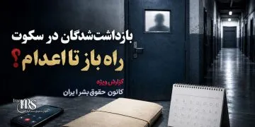 بازداشت‌شدگان در سکوت؛ چرا رسانه‌ای نکردن بازداشت می‌تواند راه را برای اعدام باز کند؟