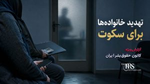 بازداشت‌شدگان در سکوت؛ چرا رسانه‌ای نکردن بازداشت می‌تواند راه را برای اعدام باز کند؟