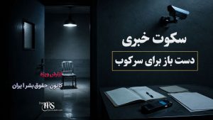 بازداشتشدگان در سکوت؛ چرا رسانهای نکردن بازداشت میتواند راه را برای اعدام باز کند؟