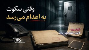 بازداشت‌شدگان در سکوت؛ چرا رسانه‌ای نکردن بازداشت می‌تواند راه را برای اعدام باز کند؟