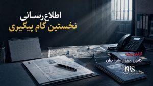 بازداشت‌شدگان در سکوت؛ چرا رسانه‌ای نکردن بازداشت می‌تواند راه را برای اعدام باز کند؟