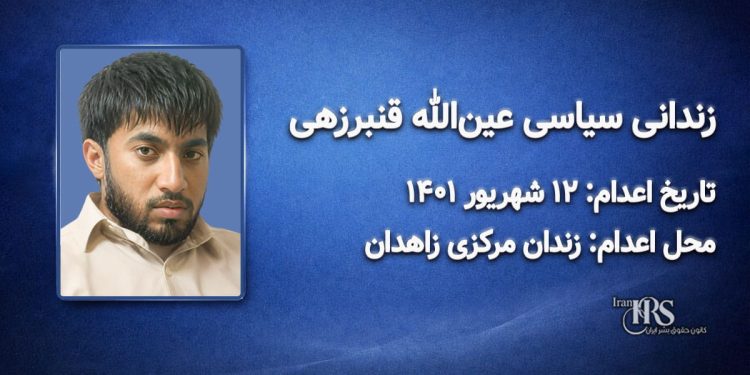 عینالله قنبرزهی؛ اعدام ۱۲ شهریور ۱۴۰۱| زندان مرکزی زاهدان