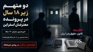 معترضان اسفراین در خطر احکام سنگین؛ ۹ زندانی همچنان در بلاتکلیفی