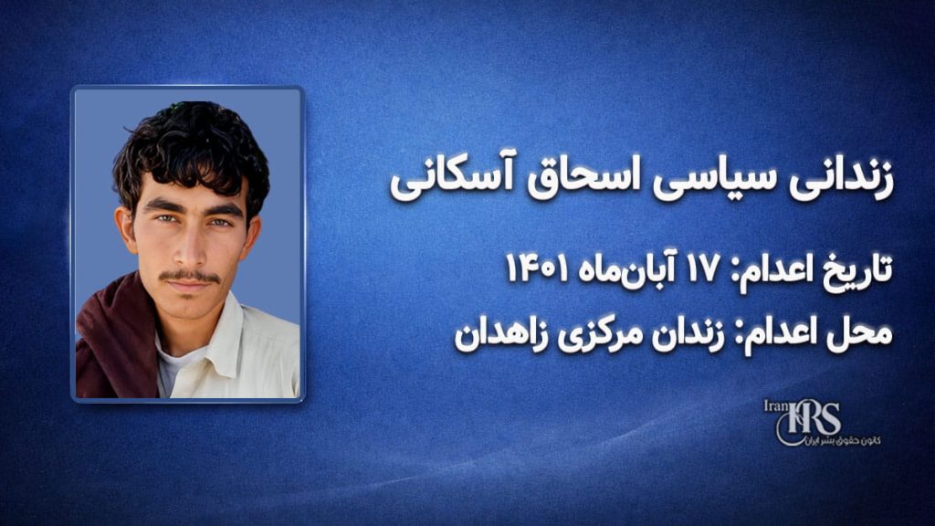 اسحاق آسکانی؛ اعدام ۱۷ آبان ۱۴۰۱| زندان مرکزی زاهدان