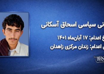 اسحاق آسکانی؛ اعدام ۱۷ آبان ۱۴۰۱| زندان مرکزی زاهدان