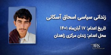 اسحاق آسکانی؛ اعدام ۱۷ آبان ۱۴۰۱| زندان مرکزی زاهدان