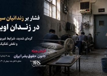 زندان اوین؛ گرمای بالای ۴۰ درجه، شیوع ساس و افزایش فشار بر زندانیان سیاسی