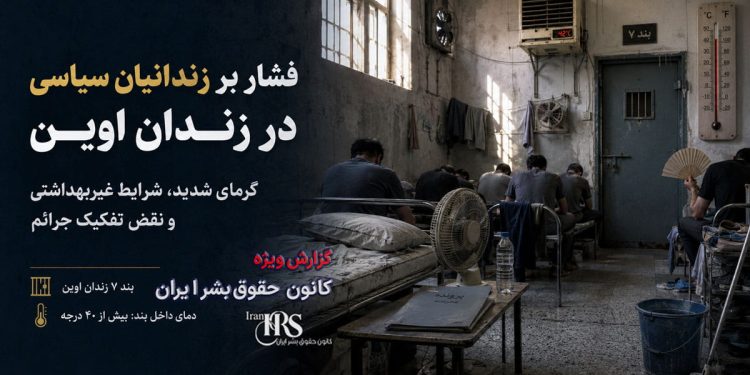 زندان اوین؛ گرمای بالای ۴۰ درجه، شیوع ساس و افزایش فشار بر زندانیان سیاسی