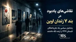زندان اوین؛ برگزاری مراسم گرامیداشت جانباختگان قتلعام ۶۷ در بند ۷