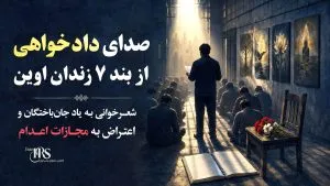 زندان اوین؛ برگزاری مراسم گرامیداشت جانباختگان قتلعام ۶۷ در بند ۷