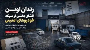 افشای بخشی از سازوکار امنیتی زندان اوین؛ خودروهای پنهان در چرخه انتقال و کنترل زندانیان