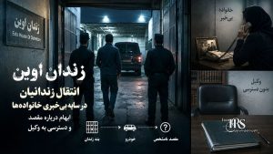 افشای بخشی از سازوکار امنیتی زندان اوین؛ خودروهای پنهان در چرخه انتقال و کنترل زندانیان