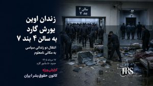 یورش ۵۰ مأمور گارد به بند ۷ زندان اوین؛ انتقال دو زندانی سیاسی به مکانی نامعلوم