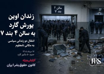 یورش ۵۰ مأمور گارد به بند ۷ زندان اوین؛ انتقال دو زندانی سیاسی به مکانی نامعلوم