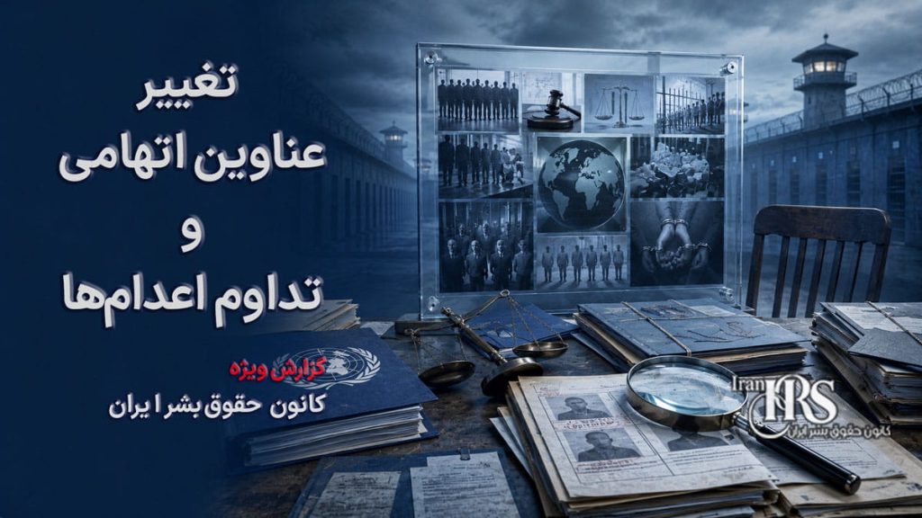 تغییر عناوین اتهامی و تداوم اعدام‌ها؛ استفاده ابزاری از مفاهیم حقوق بین‌الملل در توجیه اعدام‌ها